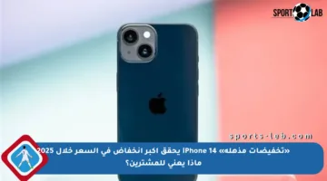 «تخفيضات مذهلة» iPhone 14 يحقق أكبر انخفاض في السعر خلال 2025 ماذا يعني للمشترين؟
